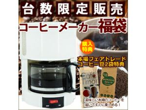 【販売終了】コーヒーメーカー福袋cm65c（フェアトレード豆2袋付き）