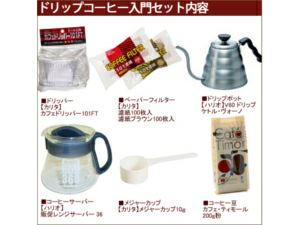 【販売終了】ペーパードリップ入門セット１～２人用 【ドリップ 入門 初心者 １～２人用】