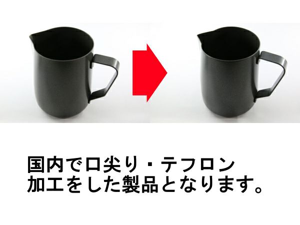 【販売終了】【ミルクピッチャー】RW ラテアートピッチャー12oz. 全面黒テフロン・口尖り加工