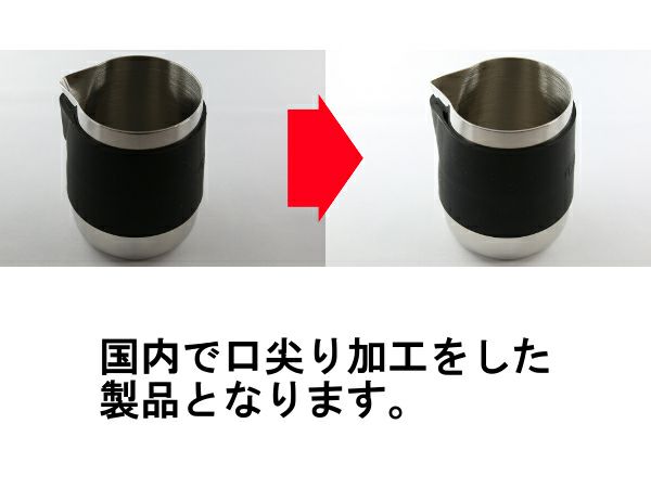 【販売終了】【ミルクピッチャー】RW ハンドルフリーピッチャー12oz. 既製品 口尖り加工