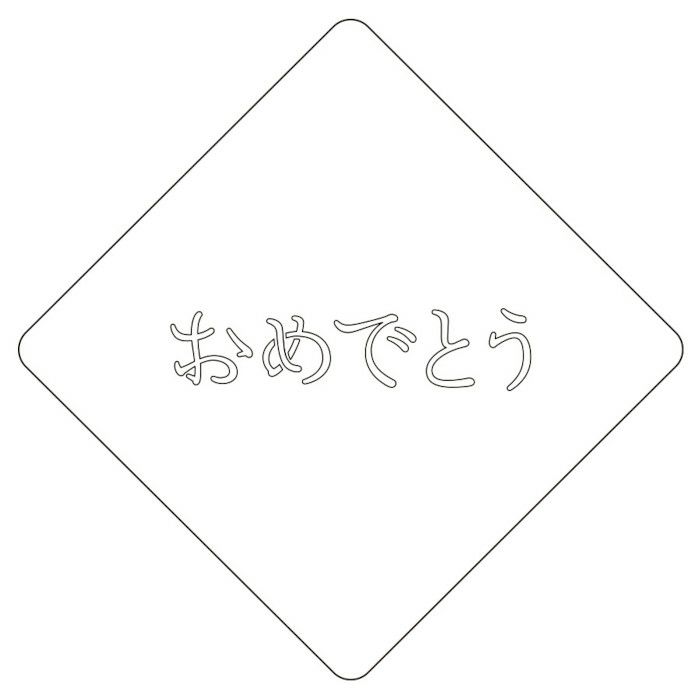 【atta】カフェアートステンシル　おめでとう 1　LAS-0029