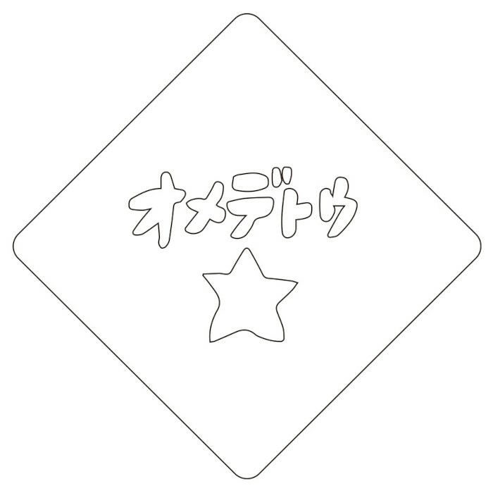 【atta】カフェアートステンシル　おめでとう 2　LAS-0030