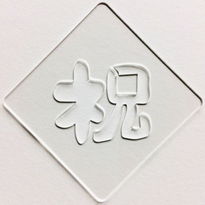 【atta】カフェアートステンシル　祝 1　LAS-0035