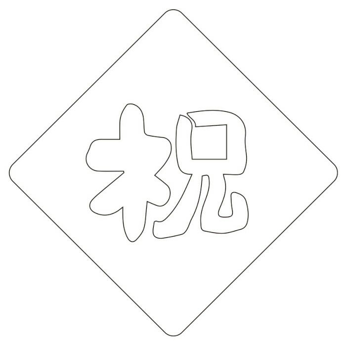 【atta】カフェアートステンシル　祝 1　LAS-0035