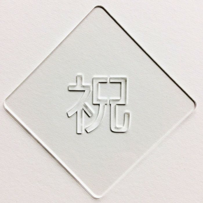 【atta】カフェアートステンシル　祝 2　LAS-0036