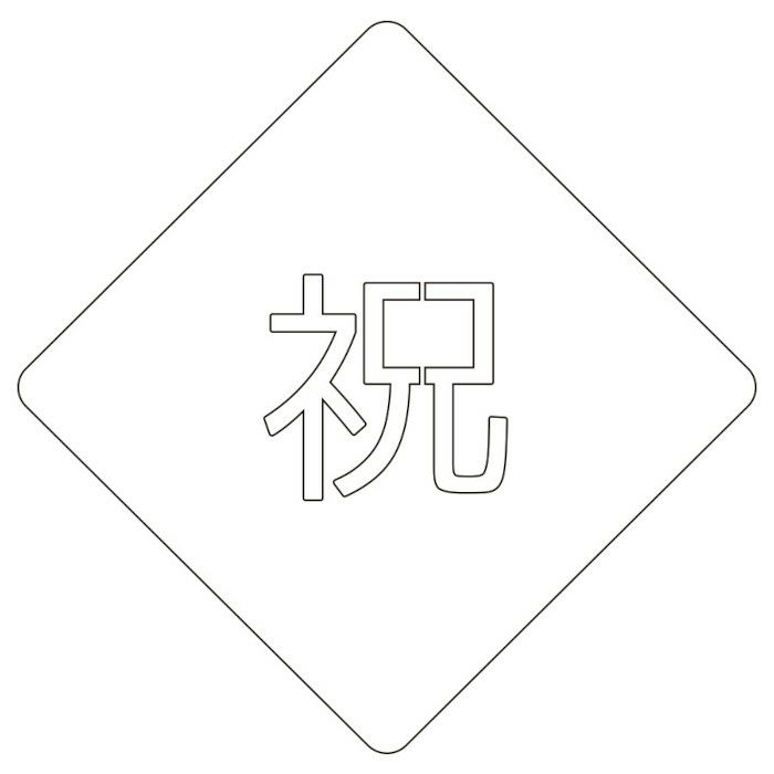 【atta】カフェアートステンシル　祝 2　LAS-0036