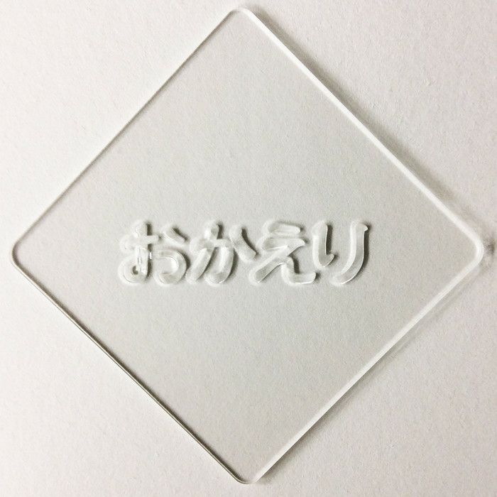 【atta】カフェアートステンシル　おかえり1　LAS-0067