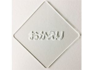 【atta】カフェアートステンシル　おかえり1　LAS-0067