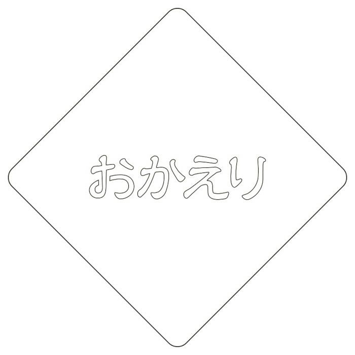 【atta】カフェアートステンシル　おかえり1　LAS-0067