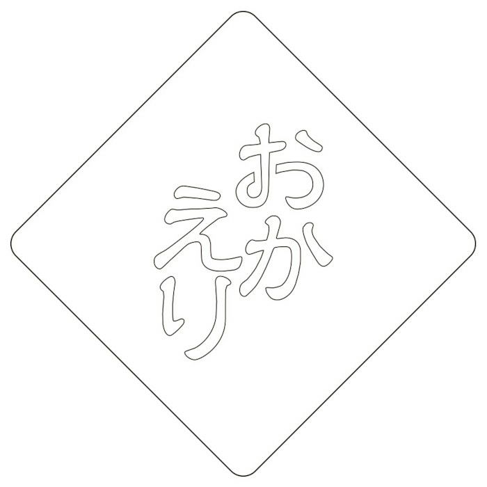 【atta】カフェアートステンシル　おかえり2　LAS-0068