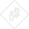【atta】カフェアートステンシル　おかえり2　LAS-0068