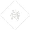 【atta】カフェアートステンシル　侍　LAS-0070