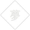 【atta】カフェアートステンシル　夢　LAS-0071