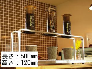 【NPS】エアロプレス用コーヒードリッパースタンド 長さ500mm×高さ120mm