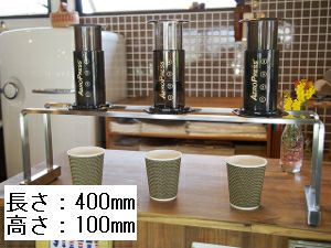 【NPS】エアロプレス用コーヒードリッパースタンド ライト 長さ400mm×高さ100mm