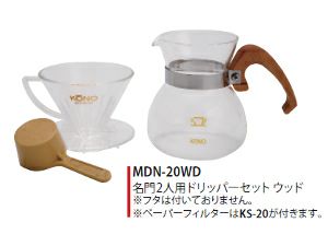 【販売終了】【kono/コーノ】名門2人用ドリッパーセット ウッド（セットのみ）素材：桜 MDN-20WD