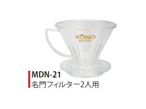 【kono/コーノ】名門フィルター 2人用 クリア（計量カップ無し） MDN-21