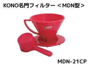 【kono/コーノ】名門フィルター 2人用 チェリーピンク（計量カップ無し） MDN-21CP