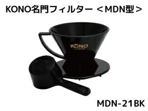 【kono/コーノ】名門フィルター 2人用 ブラック （計量カップ無し） MDN-21BK