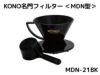 【kono/コーノ】名門フィルター 2人用 ブラック （計量カップ無し） MDN-21BK