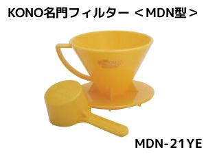 【kono/コーノ】名門フィルター 2人用 イエロー （計量カップ無し） MDN-21YE