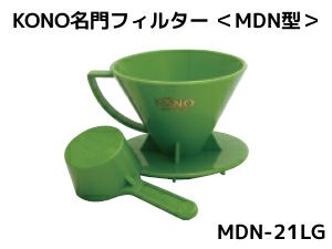 【kono/コーノ】名門フィルター 2人用 ライトグリーン （計量カップ無し） MDN-21LG