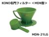 【kono/コーノ】名門フィルター 2人用 ライトグリーン （計量カップ無し） MDN-21LG