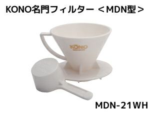 【kono/コーノ】名門フィルター 2人用 ホワイト （計量カップ無し） MDN-21WH