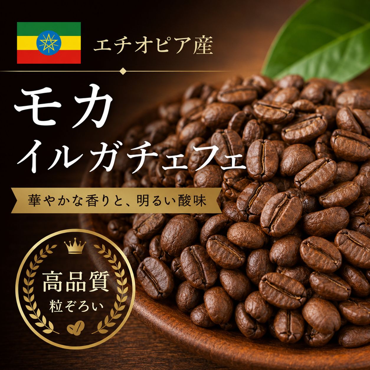 【コーヒー豆】モカ イルガチェフェ (生豆時105g×3袋)