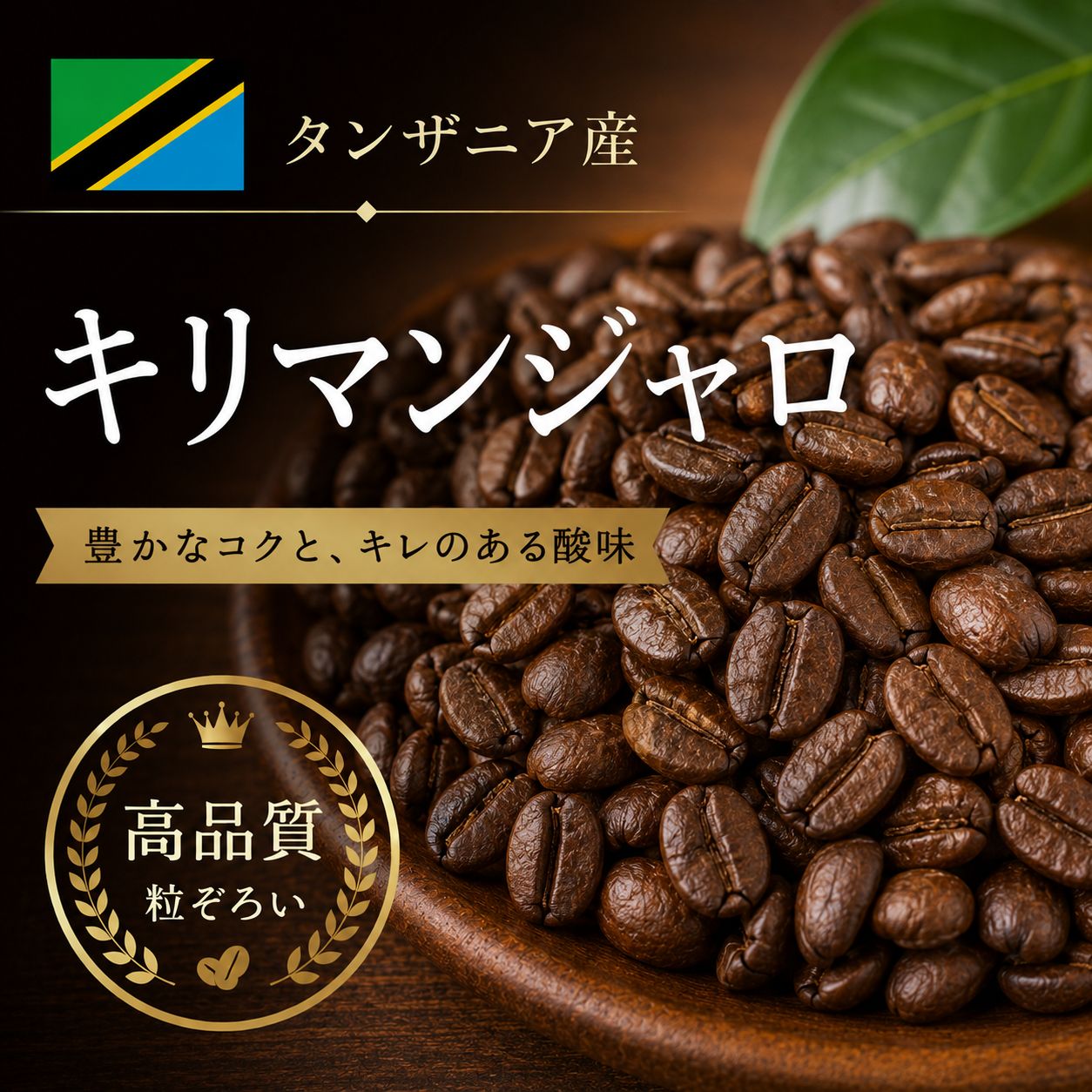 【コーヒー豆】キリマンジャロ (生豆時105g×3袋)