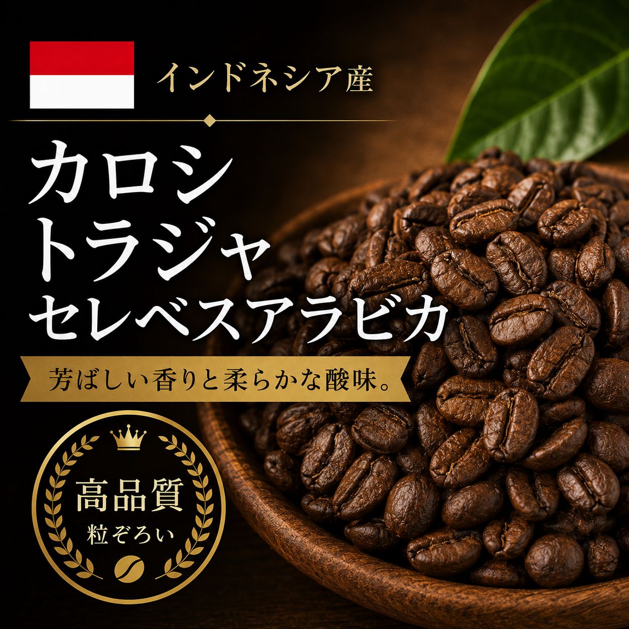 【コーヒー豆】カロシ トラジャ (生豆時105g×3袋)