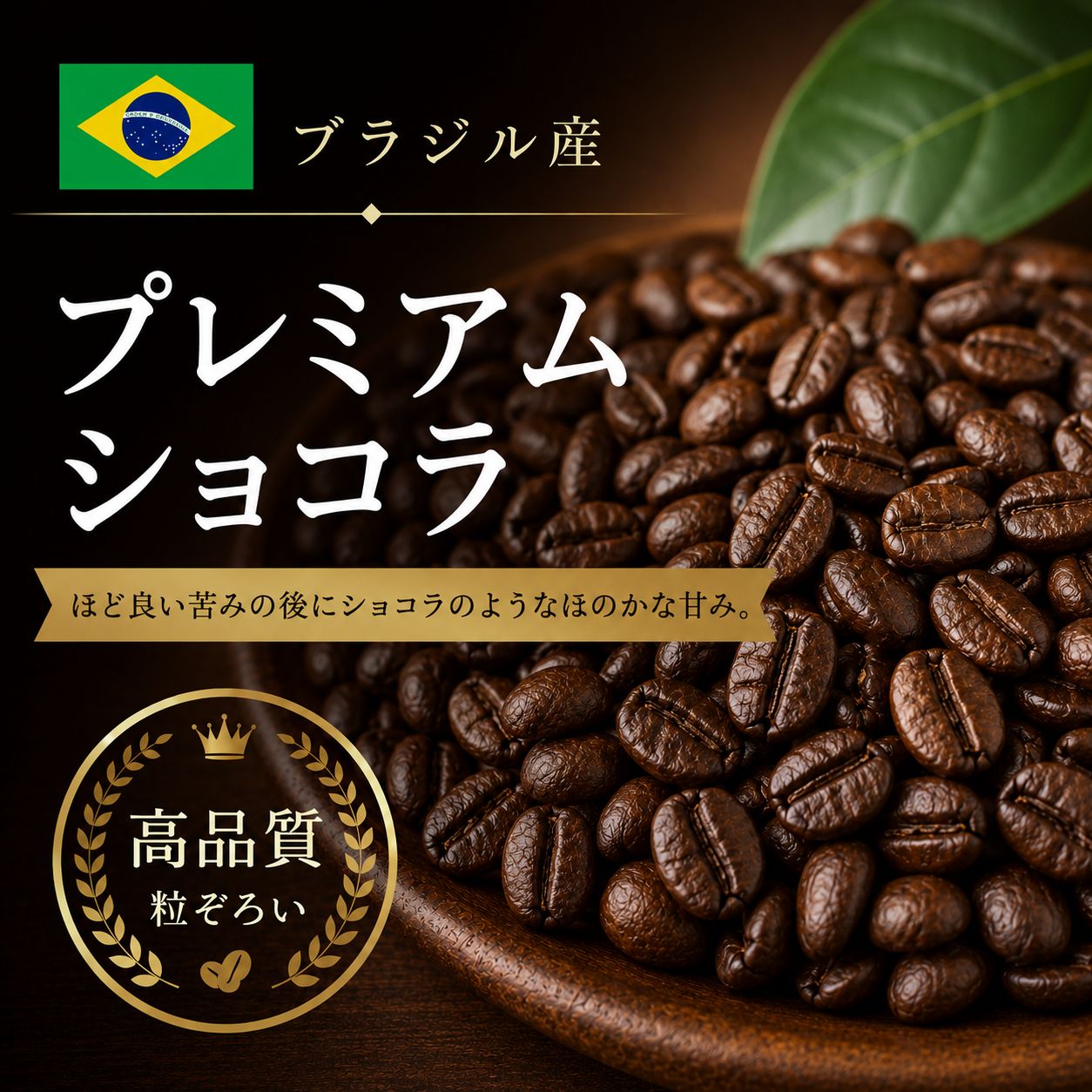 【コーヒー豆】プレミアムショコラ (生豆時105g×3袋)