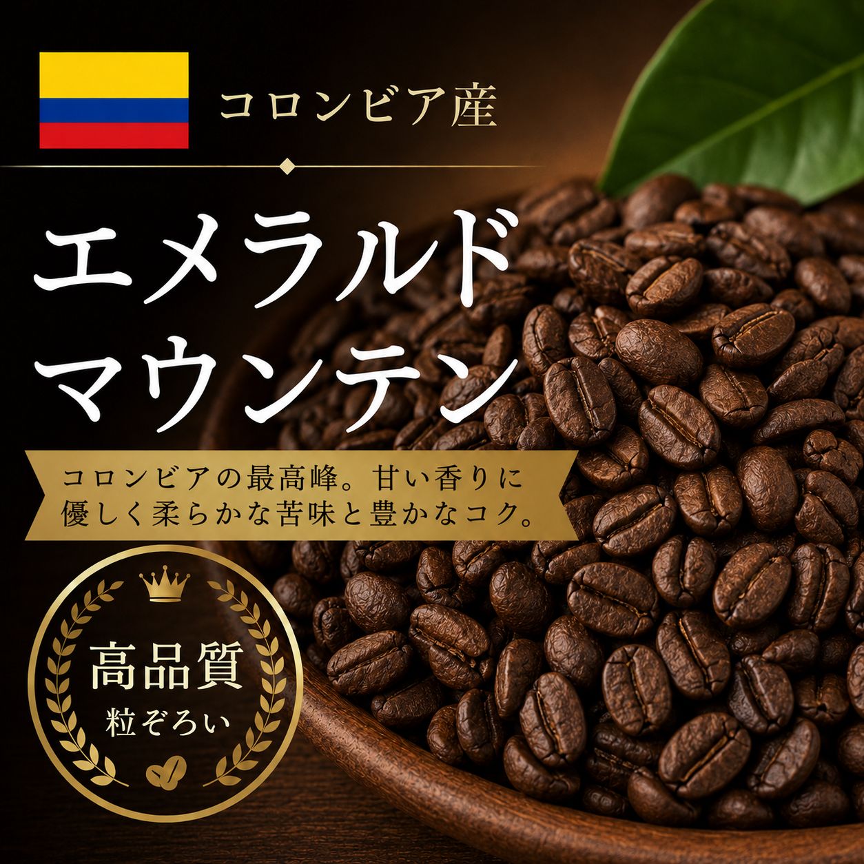 【コーヒー豆】エメラルドマウンテン (生豆時105g×3袋)