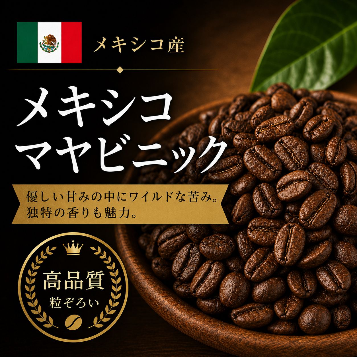 【コーヒー豆】メキシコマヤビニック（無農薬無化学肥料） (生豆時105g×3袋)
