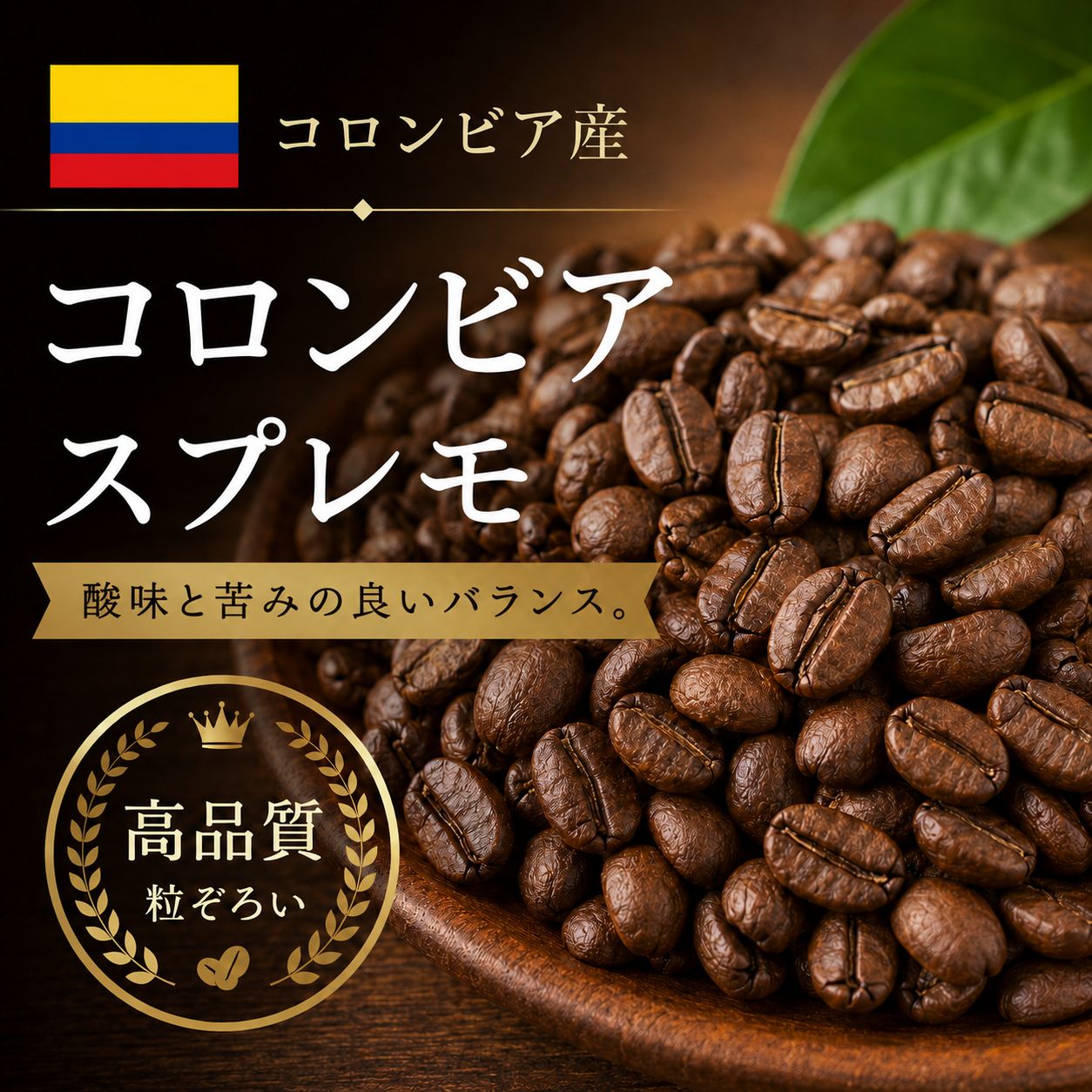 【コーヒー豆】コロンビアスプレモ (生豆時105g×3袋)