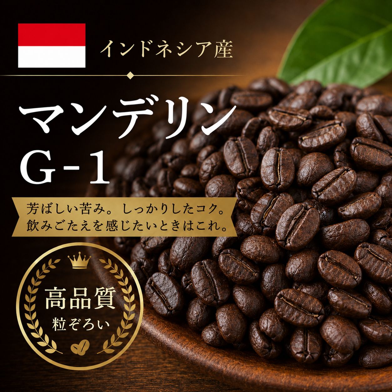 【コーヒー豆】マンデリンG-1 (生豆時105g×3袋)