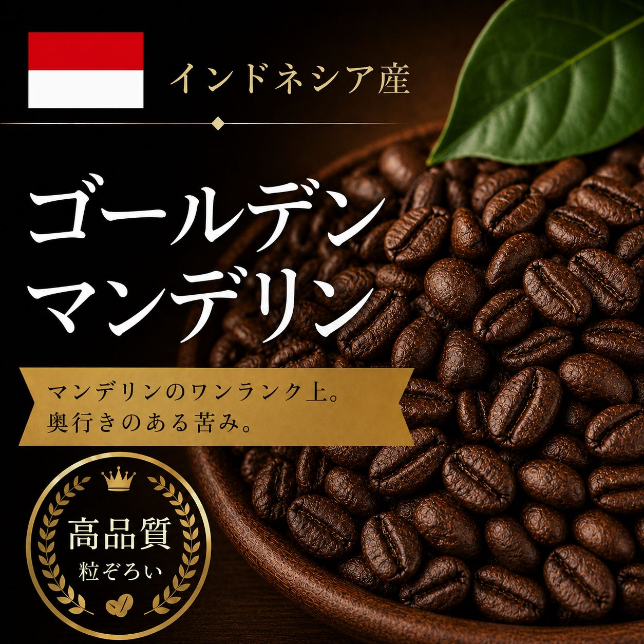 【コーヒー豆】ゴールデンマンデリン (生豆時105g×3袋)