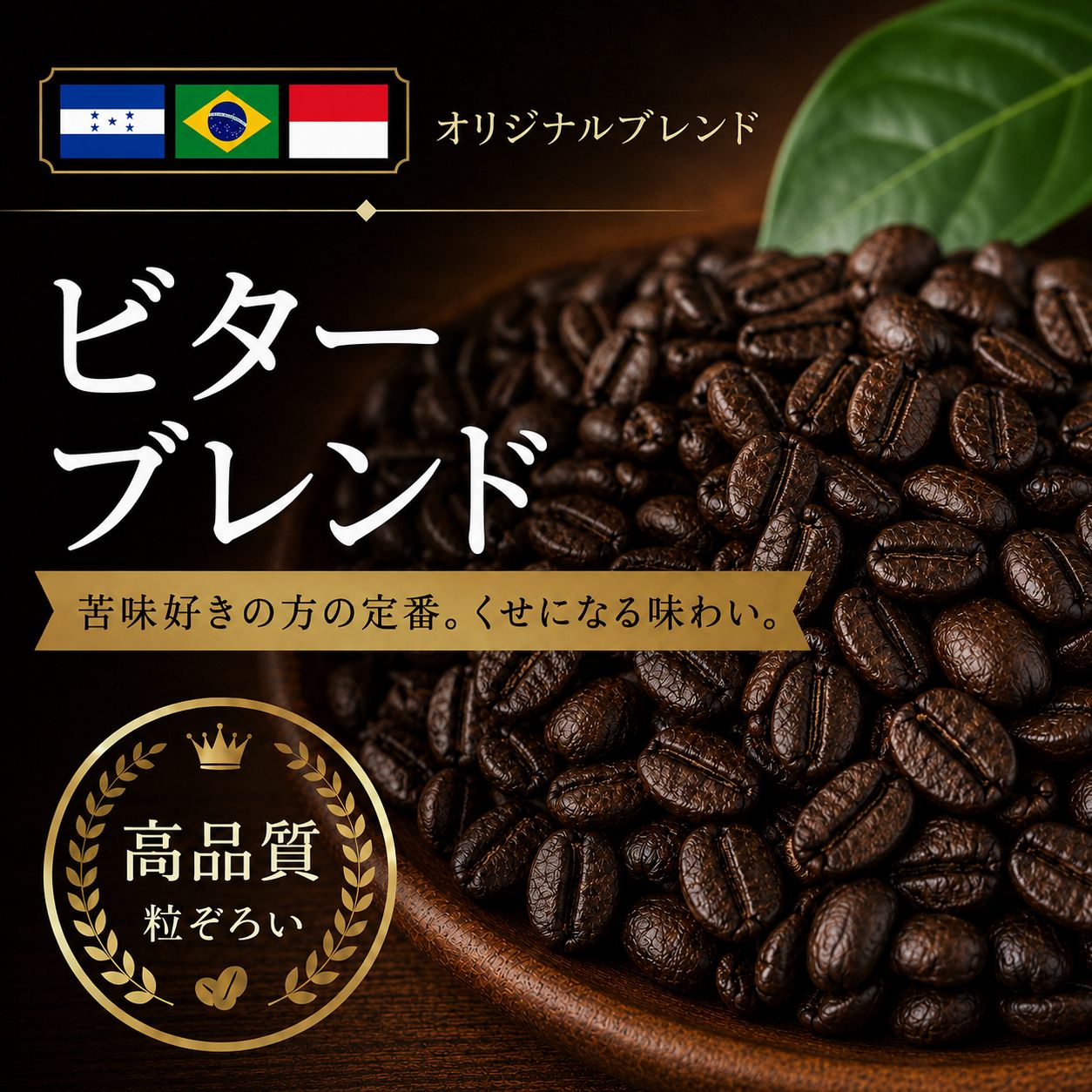 【コーヒー豆】ビターブレンド (生豆時105g×3袋)