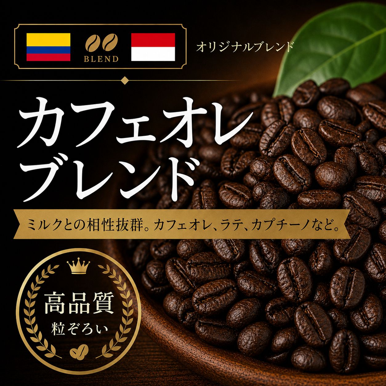 【コーヒー豆】カフェオレブレンド (生豆時105g×3袋)