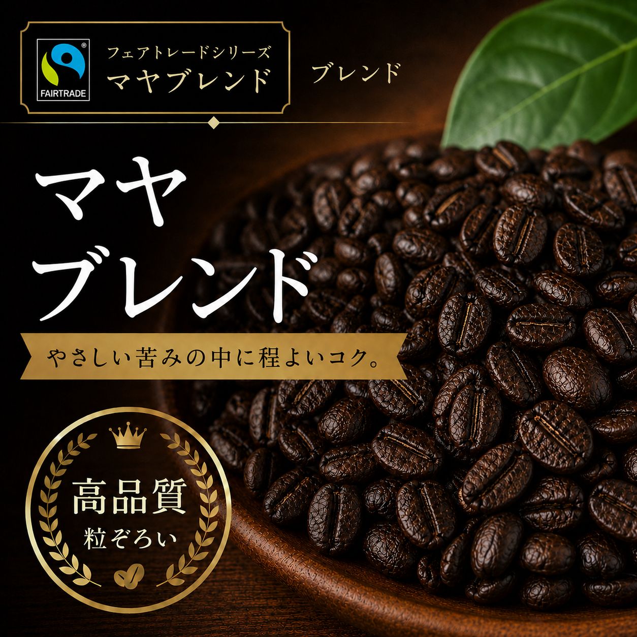 【コーヒー豆】フェアトレードシリーズ マヤブレンド (生豆時105g×3袋)