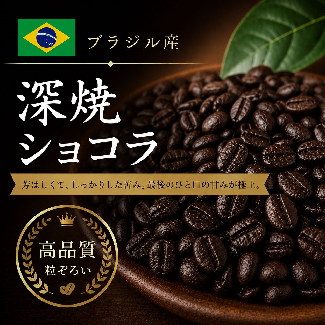 【コーヒー豆】深焼ショコラ (生豆時105g×3袋)