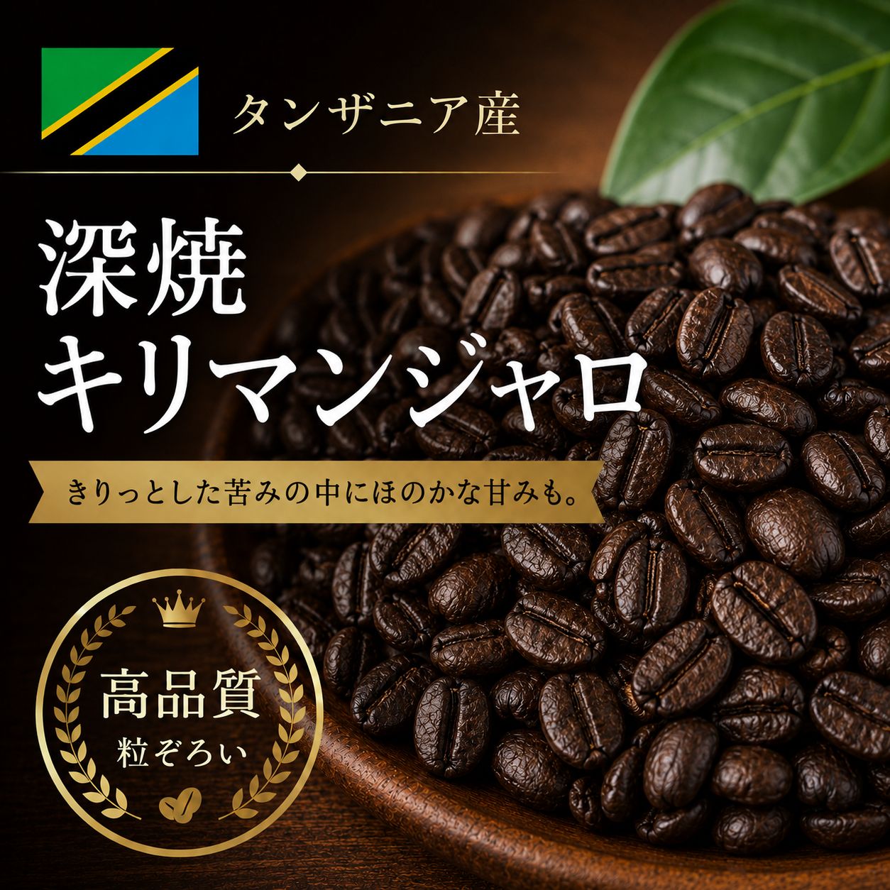 【コーヒー豆】深焼キリマンジャロ (生豆時105g×3袋)