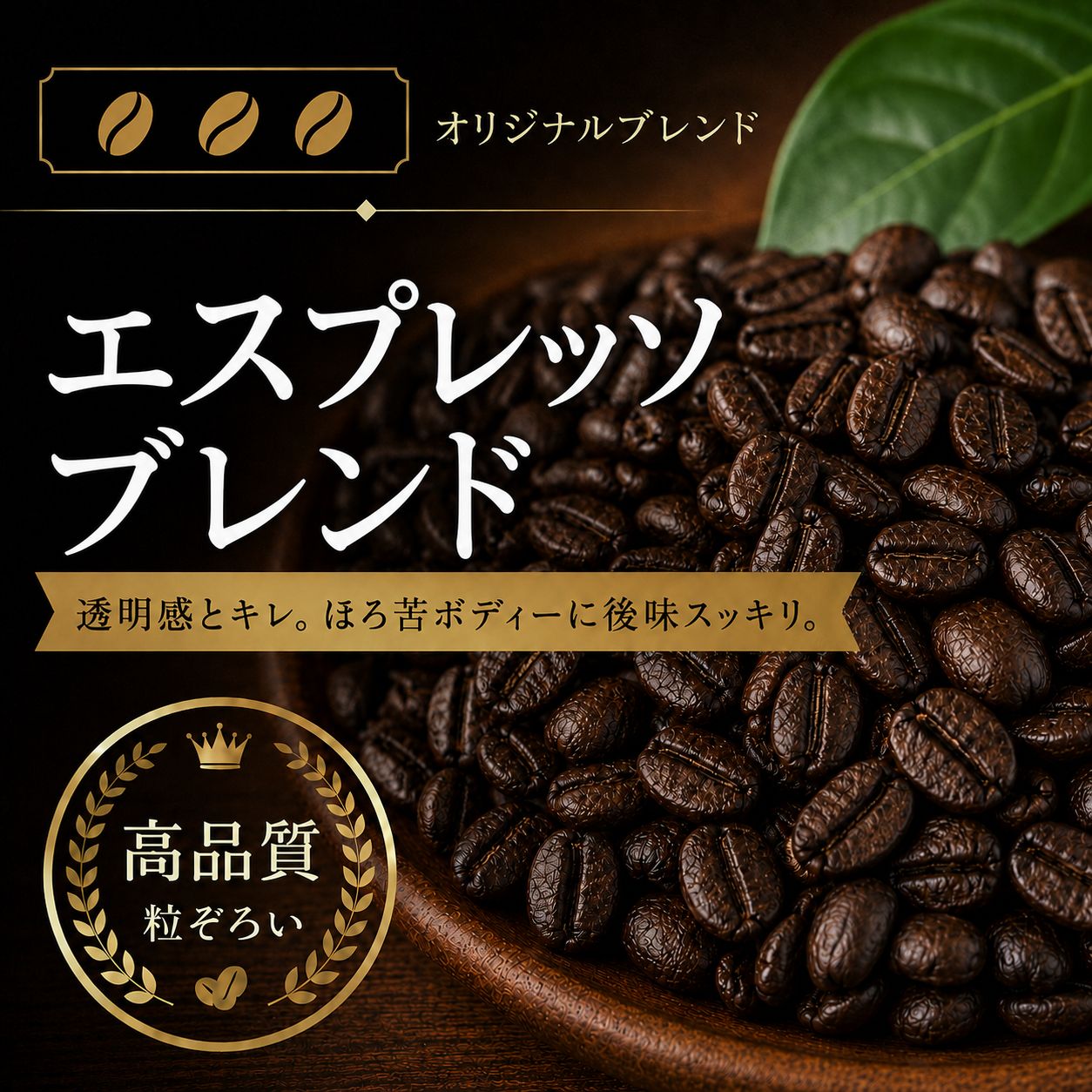 【コーヒー豆】エスプレッソブレンド (生豆時105g×3袋)