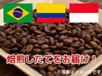 【コーヒー豆】エスプレッソブレンド (生豆時105g×3袋)