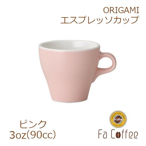 【在庫限り】【ORIGAMI】3oz Espresso Cup エスプレッソカップ ピンク