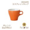 【ORIGAMI】3oz Espresso Cup エスプレッソカップ オレンジ
