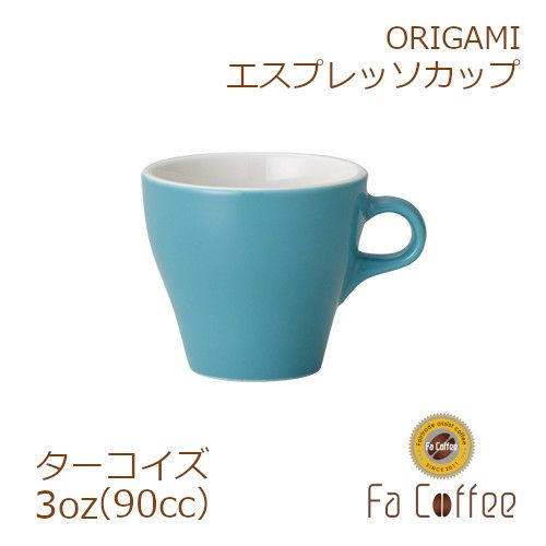 【ORIGAMI】3oz Espresso Cup エスプレッソカップ ターコイズ