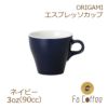 【販売終了】【ORIGAMI】3oz Espresso Cup エスプレッソカップ ネイビー