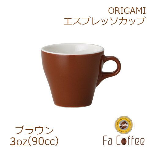 【販売終了】【ORIGAMI】3oz Espresso Cup エスプレッソカップ ブラウン