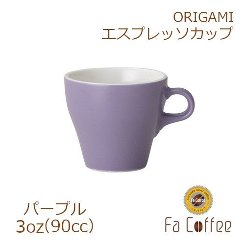 【販売終了】【ORIGAMI】3oz Espresso Cup エスプレッソカップ パープル